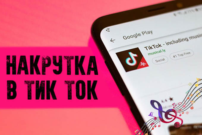 Как накрутить подписчиков в TikTok: ТОП-8 сервисов накрутки